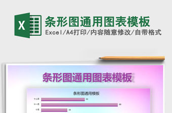 2022年條形圖通用圖表模板免費下載