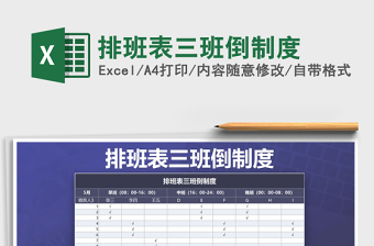 2021年排班表三班倒制度免費下載