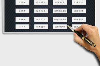 2021年進銷存管理系統-智能查詢免費下載