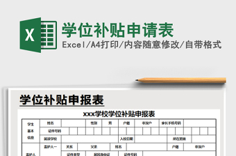 2021年学位补贴申请表