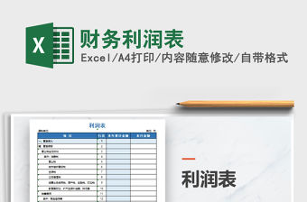 2021年財務利潤表免費下載