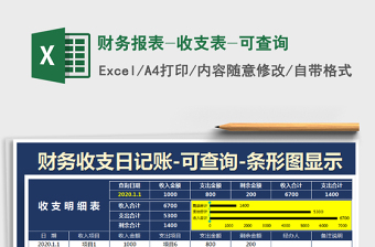 2021年財(cái)務(wù)報(bào)表-收支表-可查詢(xún)