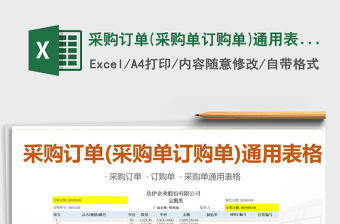2021年采購訂單(采購單訂購單)通用表格