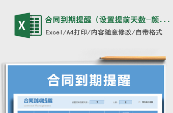 2021年合同到期提醒（設(shè)置提前天數(shù)-顏色顯示-自動統(tǒng)計）免費下載