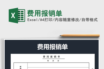 2022年費(fèi)用報(bào)銷單免費(fèi)下載