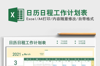 2021年日歷日程工作計劃表