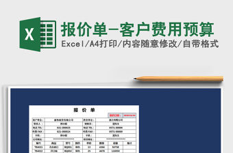 2021年報價單-客戶費用預算