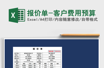 2021年報價單-客戶費用預(yù)算