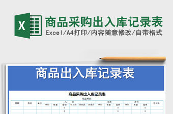 2021年商品采購出入庫記錄表免費下載