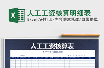 2021年人工工資核算明細表免費下載