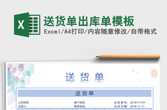 2021年送貨單出庫(kù)單模板