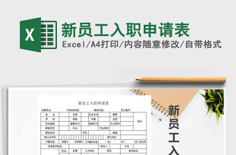 2021年新員工入職申請表免費下載