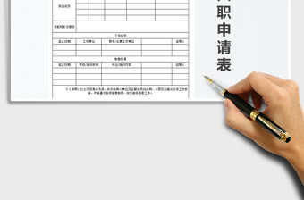 2021年新員工入職申請表免費下載