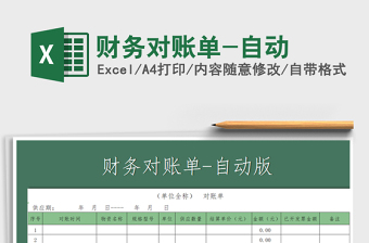 2021年財(cái)務(wù)對(duì)賬單-自動(dòng)