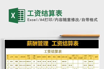 2022年工資結(jié)算表