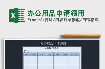 2022年辦公用品申請領用免費下載