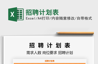 2021年招聘計(jì)劃表