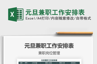 2021年元旦兼職工作安排表