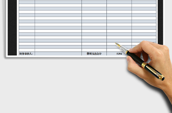 2021年财务报表-费用支出表免费下载