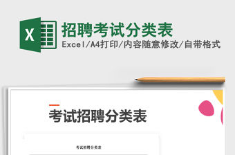 2021年招聘考試分類表