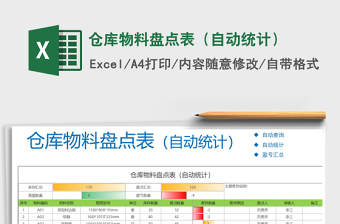 2021年倉庫物料盤點(diǎn)表（自動(dòng)統(tǒng)計(jì)）