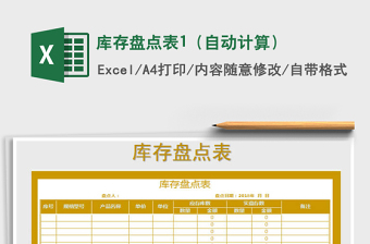 2022年庫(kù)存盤(pán)點(diǎn)表1（自動(dòng)計(jì)算）免費(fèi)下載