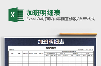 2021年加班明細表免費下載