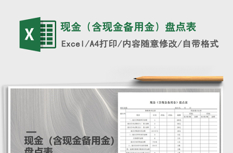 2021年現(xiàn)金（含現(xiàn)金備用金）盤點(diǎn)表
