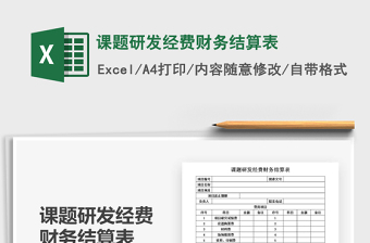 2021年課題研發(fā)經(jīng)費財務(wù)結(jié)算表