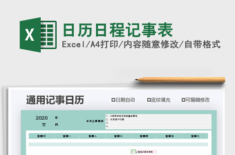 2021年日歷日程記事表