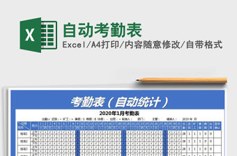 2021年自動考勤表