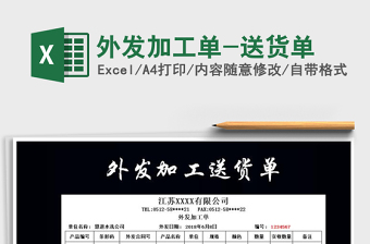 2021年外發(fā)加工單-送貨單免費(fèi)下載