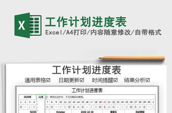 2021年工作計劃進度表