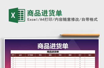 2021年商品進貨單免費下載