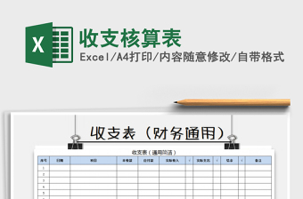 2022年收支核算表免費(fèi)下載