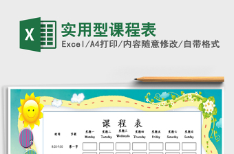 2022年實(shí)用型課程表