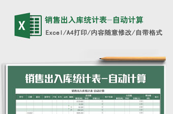 2021年銷售出入庫統計表-自動計算