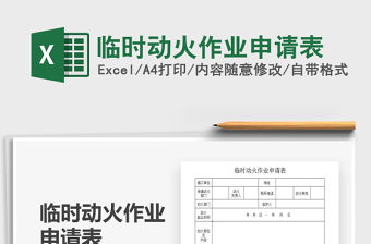 2021年臨時動火作業申請表