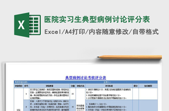 2021年醫(yī)院實(shí)習(xí)生典型病例討論評分表