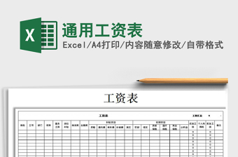 2021年通用工資表