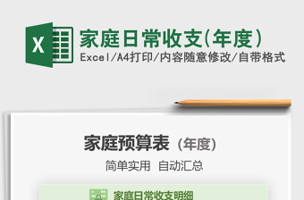 2021年家庭日常收支(年度）