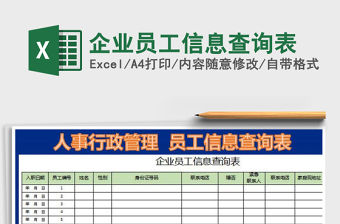 2022年企業(yè)員工信息查詢表