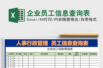 2022年企業(yè)員工信息查詢(xún)表