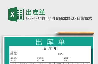 2021年出庫單免費(fèi)下載