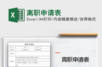 2021年離職申請表