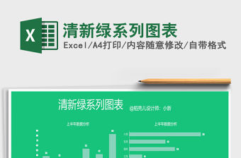 2021年清新綠系列圖表免費下載