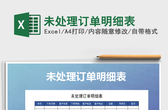 2021年未處理訂單明細(xì)表免費(fèi)下載