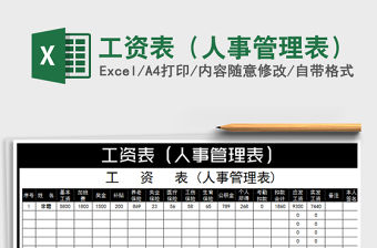 2022年工資表（人事管理表）免費下載