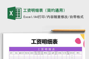 2022年工資明細(xì)表（簡(jiǎn)約通用）免費(fèi)下載