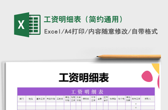 2022年工資明細(xì)表（簡約通用）免費(fèi)下載